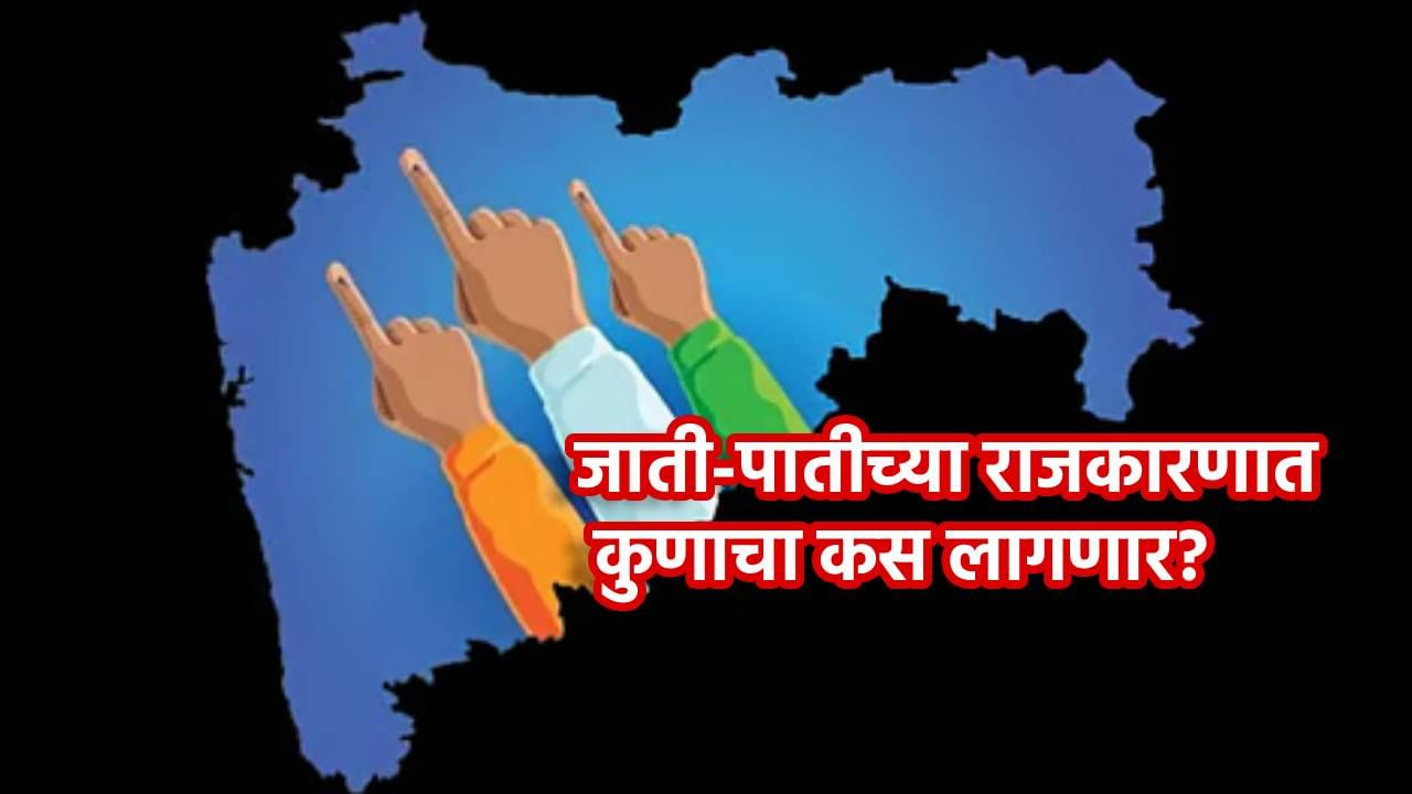 Local Body Election : दिवाळीनंतर 'स्थानिक' निवडणुकांचा धुराळा; जाती-पातीच्या राजकारणात कुणाचा कस लागणार? Local Body Election : दिवाळीनंतर 'स्थानिक' निवडणुकांचा धुराळा; जाती-पातीच्या राजकारणात कुणाचा कस लागणार?