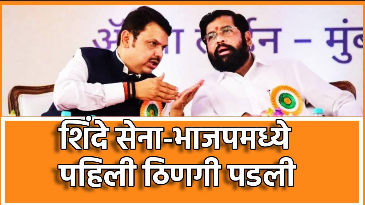 सेना-भाजपमध्ये पहिली ठणगी पडली; आगामी निवडणुकीपूर्वीच या बड्या नेत्याने महापौराचं नावही केलं जाहीर, मग भाजपच्या पदरात पडणार काय?