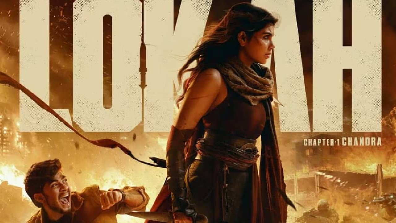 लोका: चाप्टर 1: चंद्रा- दाक्षिणात्य अभिनेत्री कल्याणी प्रिदर्शनचा हा गाजलेला चित्रपट सध्या ओटीटीवर पहायला मिळतोय. या चित्रपटाला थिएटरमध्ये प्रेक्षकांकडून भरभरून प्रतिसाद मिळाला. अवघ्या 30 कोटी रुपयांच्या बजेटमध्ये बनलेल्या या चित्रपटाने तब्बल 300 कोटी रुपयांचा गल्ला जमवला आहे. हा चित्रपट तुम्ही जिओ हॉटस्टारवर पाहू शकता.