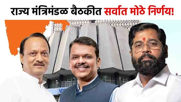 Cabinet Meeting Decision : बाबासाहेबांची शिक्षणसंस्था ते शेतकऱ्यांसाठी मोठं पाऊल, मंत्रिमंडळ बैठकीत 3 सर्वात मोठे निर्णय, राज्याचा चेहरामोहराच बदलणार!