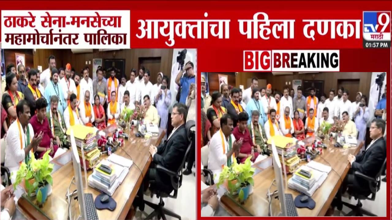 TMC : ठाकरे सेना अन् मनसेच्या महामोर्चानंतर ठाणे पालिका आयुक्तांचा दणका, वादग्रस्त निवडणूक अधिकाऱ्यांची उचलबांगडी TMC : ठाकरे सेना अन् मनसेच्या महामोर्चानंतर ठाणे पालिका आयुक्तांचा दणका, वादग्रस्त निवडणूक अधिकाऱ्यांची उचलबांगडी