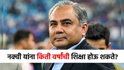 Mohsin Naqvi : ट्रॉफीमुळे मोहसीन नक्वी थेट तुरुंगात जाणार? UAE च्या कठोर कायद्यानुसार किती शिक्षा मिळणार?