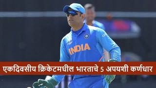 Team India : सर्वाधिक एकदिवसीय सामने गमावणारे 5 भारतीय कर्णधार, धोनीचा कितवा नंबर?