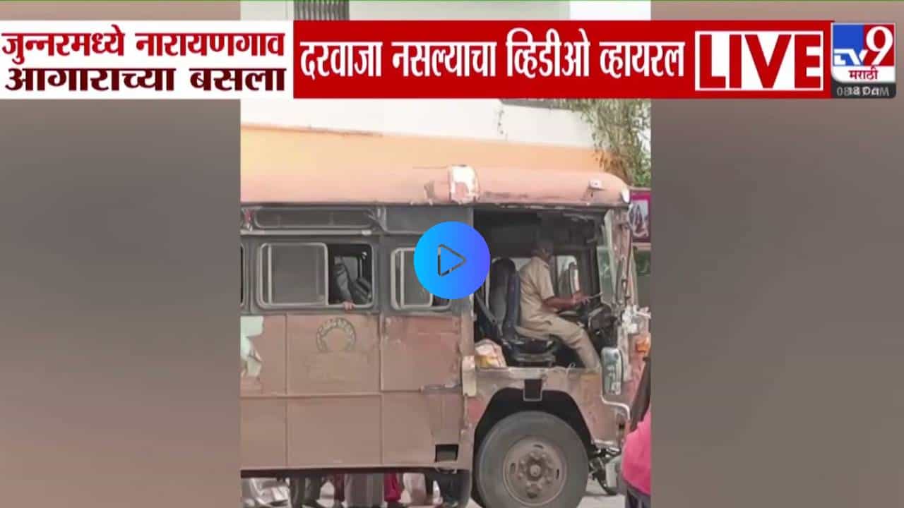 MSRTC : अरर देवा... हे काय? लालपरीला दरवाजाच नाही... प्रवाशांच्या सुरक्षिततेवर प्रश्नचिन्ह, VIDEO तुफान व्हायरल
