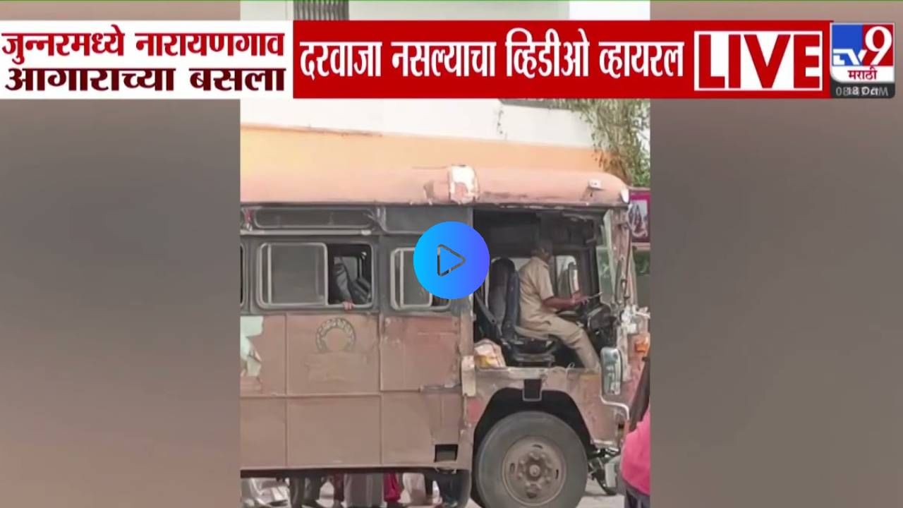 MSRTC : अरर देवा... हे काय? लालपरीला दरवाजाच नाही... प्रवाशांच्या सुरक्षिततेवर प्रश्नचिन्ह, VIDEO तुफान व्हायरल