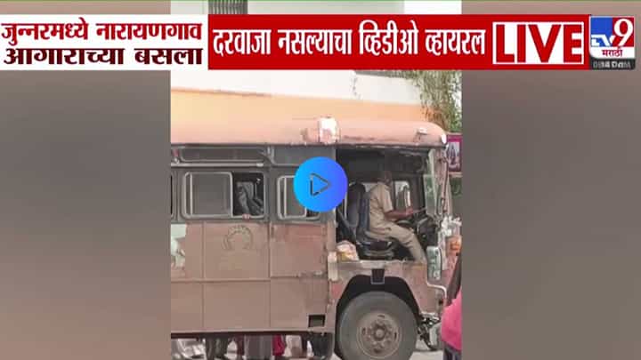 MSRTC : अरर देवा... हे काय? लालपरीला दरवाजाच नाही... प्रवाशांच्या सुरक्षिततेवर प्रश्नचिन्ह, VIDEO तुफान व्हायरल MSRTC : अरर देवा... हे काय? लालपरीला दरवाजाच नाही... प्रवाशांच्या सुरक्षिततेवर प्रश्नचिन्ह, VIDEO तुफान व्हायरल