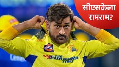 महेंद्रसिंह धोनी चेन्नई सुपर किंग्समधून बाहेर, मुंबई इडियन्समधून खेळणार? फोटोमुळे चर्चांना उधाण