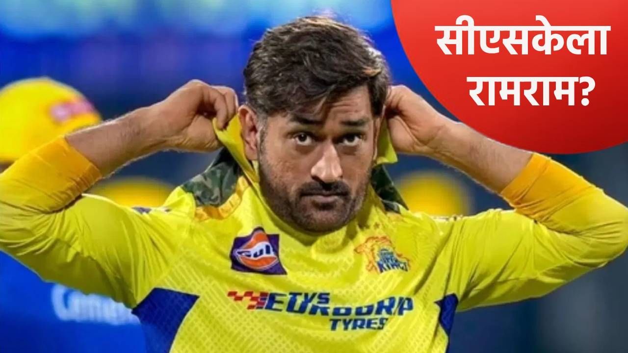 महेंद्रसिंह धोनी चेन्नई सुपर किंग्समधून बाहेर, मुंबई इडियन्समधून खेळणार? फोटोमुळे चर्चांना उधाण