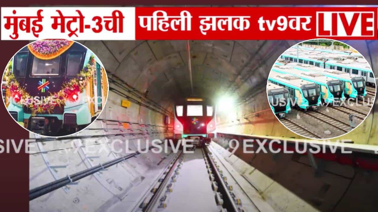 Metro 3 Inauguration : मुंबईकरांच्या सेवेत दाखल होणाऱ्या मुंबई मेट्रो-3 ची पहिली झलक, बघा अलिशान ट्रेनचे फोटो