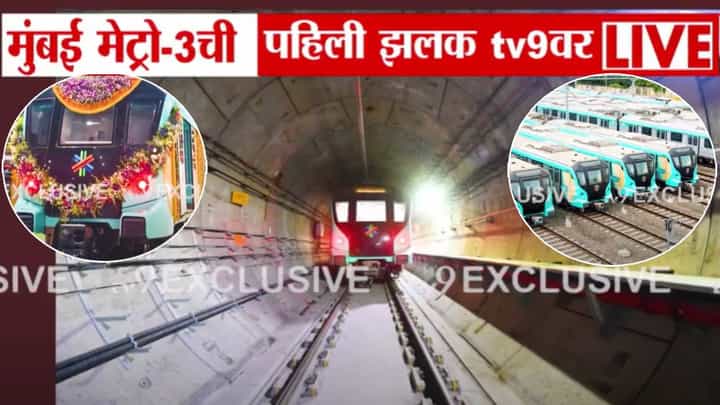 Metro 3 Inauguration : मुंबईकरांच्या सेवेत दाखल होणाऱ्या मुंबई मेट्रो-3 ची पहिली झलक, बघा अलिशान ट्रेनचे फोटो Metro 3 Inauguration : मुंबईकरांच्या सेवेत दाखल होणाऱ्या मुंबई मेट्रो-3 ची पहिली झलक, बघा अलिशान ट्रेनचे फोटो