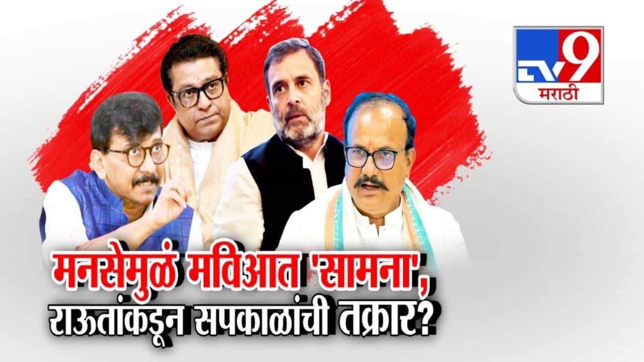 Sanjay Raut : मनसे प्रवेशावरून मविआत ऑल इज नॉट वेल? राऊतांकडून सपकाळांचीच दिल्लीत तक्रार?