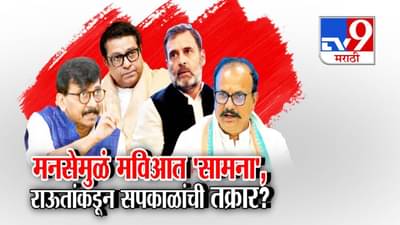 Sanjay Raut : मनसे प्रवेशावरून मविआत ऑल इज नॉट वेल? राऊतांकडून सपकाळांचीच दिल्लीत तक्रार?