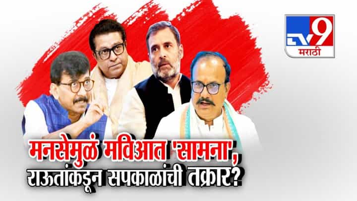 Sanjay Raut : मनसे प्रवेशावरून मविआत ऑल इज नॉट वेल? राऊतांकडून सपकाळांचीच दिल्लीत तक्रार? Sanjay Raut : मनसे प्रवेशावरून मविआत ऑल इज नॉट वेल? राऊतांकडून सपकाळांचीच दिल्लीत तक्रार?