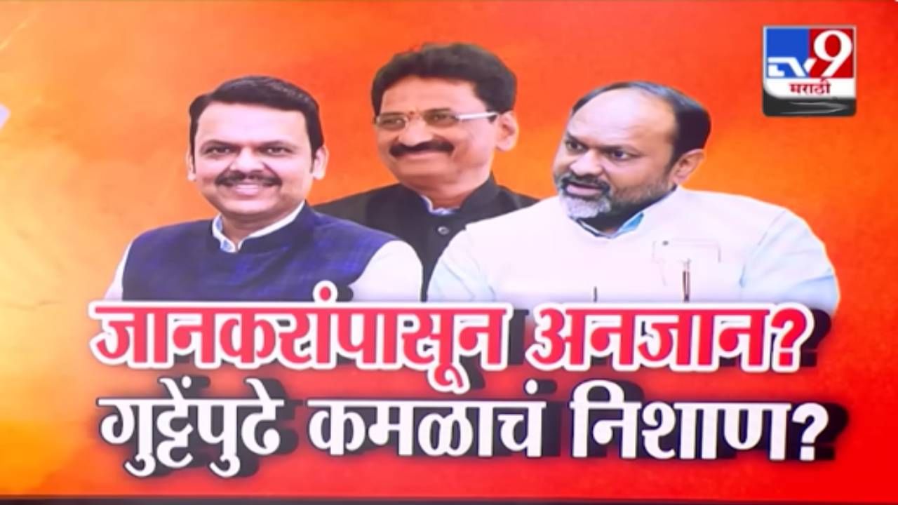 Ratnakar Gutte : जानकरांपासून अनजान?  गुट्टेंपुढे कमळाचं निशाण? रासप आमदाराचा भाजपला पाठिंबा तर जानकर मविआच्या वाटेवर?