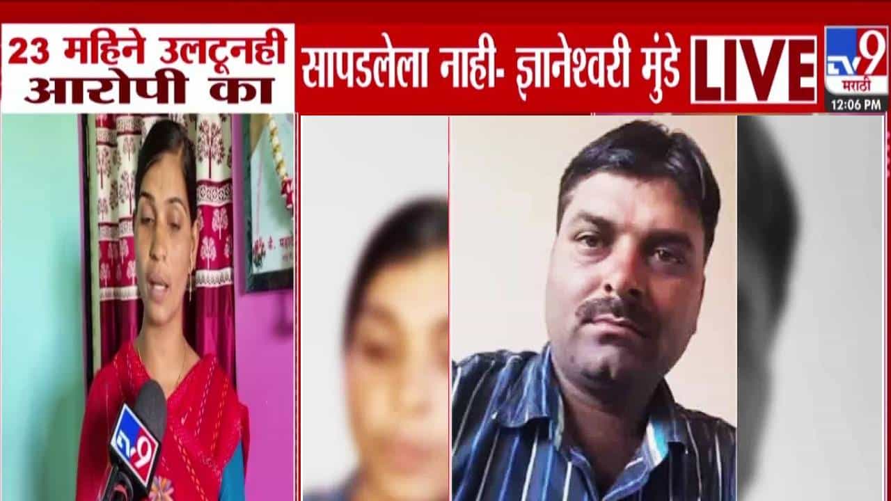 Mahadev Munde Case : नेमकं दडलंय तरी काय? 23 महिन्यांनंतरही आरोपी फरार, ज्ञानेश्वरी मुंडेंचा सरकारलाच संतप्त सवाल