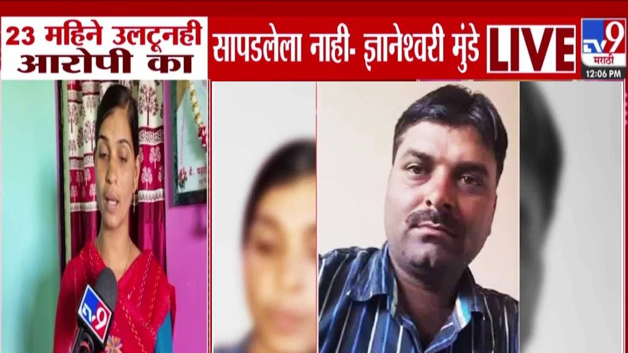 Mahadev Munde Case : नेमकं दडलंय तरी काय? 23 महिन्यांनंतरही आरोपी फरार, ज्ञानेश्वरी मुंडेंचा सरकारलाच संतप्त सवाल Mahadev Munde Case : नेमकं दडलंय तरी काय? 23 महिन्यांनंतरही आरोपी फरार, ज्ञानेश्वरी मुंडेंचा सरकारलाच संतप्त सवाल