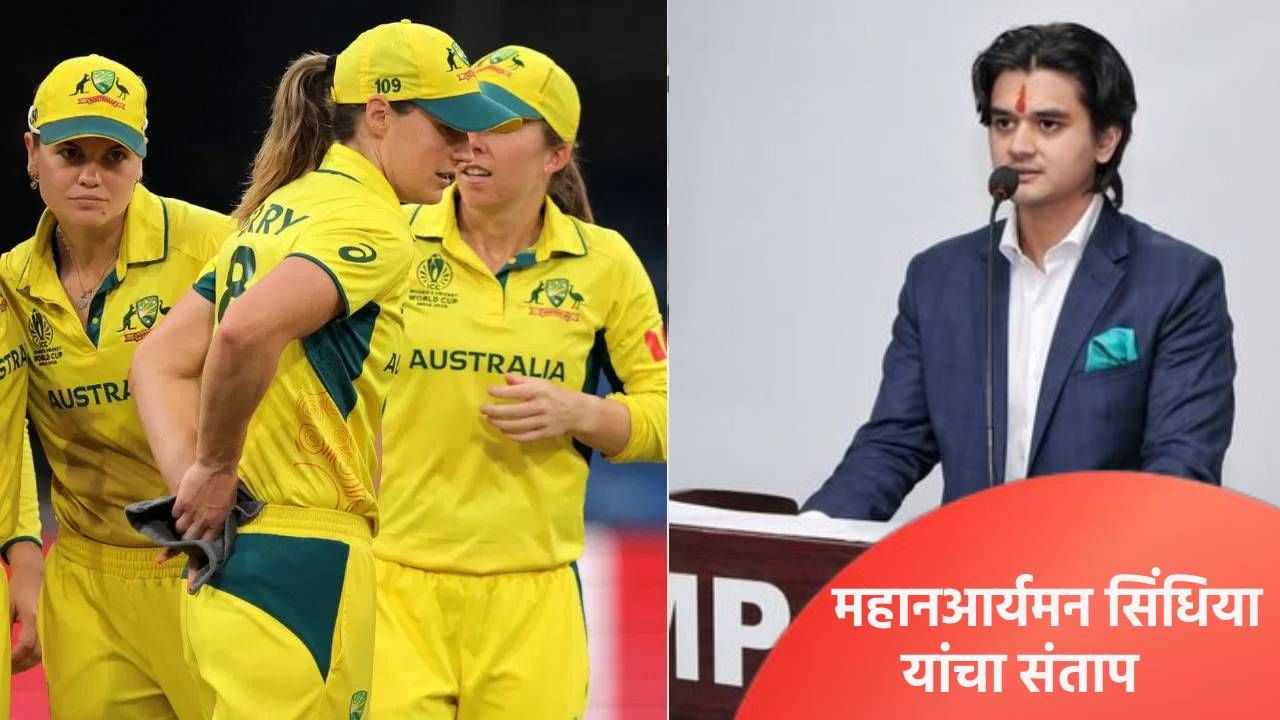 ऑस्ट्रेलियन महिला क्रिकेटपटूंसोबत गैरवर्तन प्रकरणानंतर संतापाची लाट, महानआर्यमन सिंधिया यांच्या तीव्र भावना