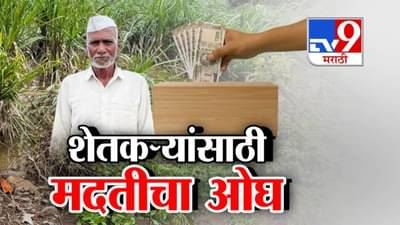 Maharashtra Floods : पूरग्रस्त बळीराजाला सावरण्यासाठी राज्य पुढं सरसावलं… देवस्थानं, नेत्यांसह संस्थांकडून मदतीचा ओघ