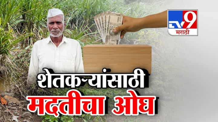Maharashtra Floods : पूरग्रस्त बळीराजाला सावरण्यासाठी राज्य पुढं सरसावलं... देवस्थानं, नेत्यांसह संस्थांकडून मदतीचा ओघ Maharashtra Floods : पूरग्रस्त बळीराजाला सावरण्यासाठी राज्य पुढं सरसावलं... देवस्थानं, नेत्यांसह संस्थांकडून मदतीचा ओघ