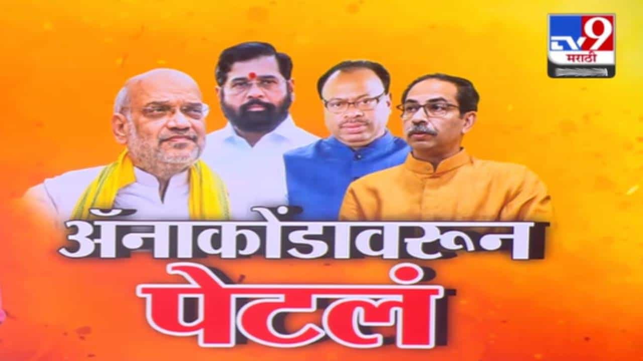 Anaconda Controversy : अ‍ॅनाकोंडा vs भस्म्या झालेला अ‍ॅनाकोंडा, राजकारण पेटलं, बघा कोण काय म्हणालं?