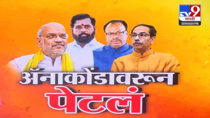 Anaconda Controversy : अॅनाकोंडा vs भस्म्या झालेला अॅनाकोंडा, राजकारण पेटलं, बघा कोण काय म्हणालं? Anaconda Controversy : अॅनाकोंडा vs भस्म्या झालेला अॅनाकोंडा, राजकारण पेटलं, बघा कोण काय म्हणालं?