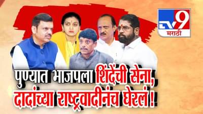 Pune politics : पुण्यात महायुतीतच खटके, भाजपला शिंदे सेना आणि अजित पवारांच्या राष्ट्रवादीचा घेराव