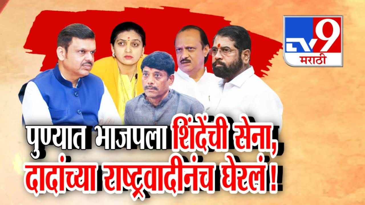 Pune politics : पुण्यात महायुतीतच खटके, भाजपला शिंदे सेना आणि अजित पवारांच्या राष्ट्रवादीचा घेराव