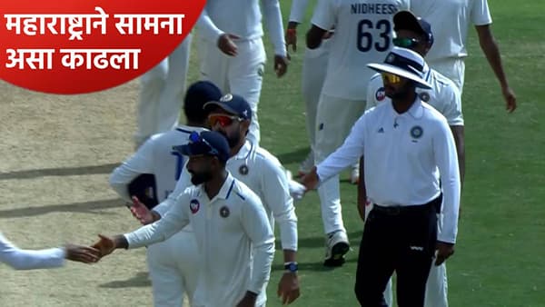 रणजी ट्रॉफी स्पर्धेत 18 धावांवर 5 विकेट गमवूनही महाराष्ट्राने सामना वाचवला, झालं असं की...