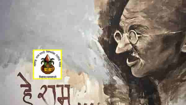 गांधी वध नव्हे गांधी हत्या, मराठी विश्वकोशात मोठी सुधारणा; 77 वर्षानंतर का झाली उपरती