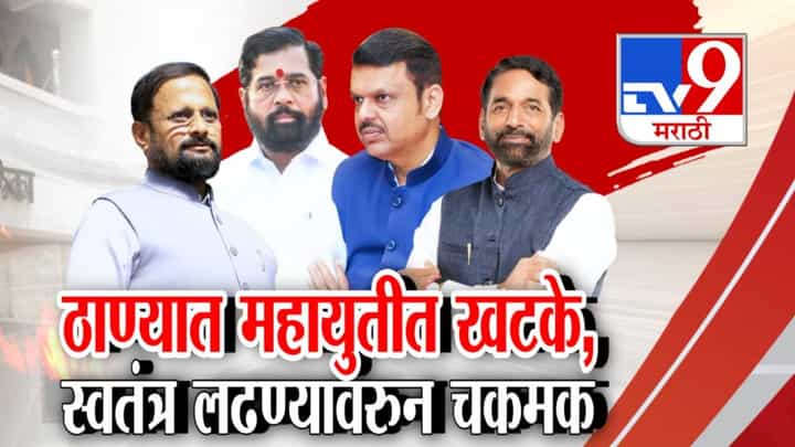 Mahayuti : महायुतीतच भाजप अन् शिंदे सेनेत खटके, ठाण्यात एकला चलो रे... महापौरपदावरून संघर्ष Mahayuti : महायुतीतच भाजप अन् शिंदे सेनेत खटके, ठाण्यात एकला चलो रे... महापौरपदावरून संघर्ष