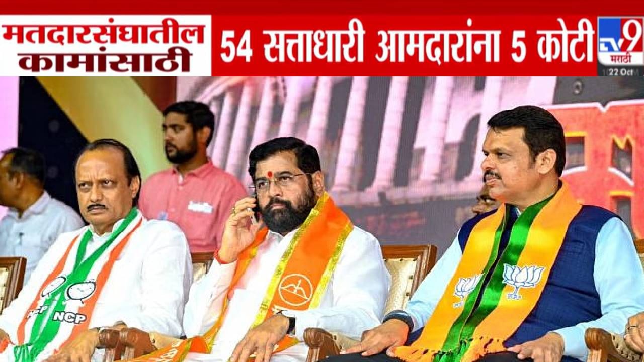 Mahayuti  : निवडणुका जिंकण्यासाठी मोर्चेबांधणी, महायुतीच्या 54 आमदारांना प्रत्येकी 5 कोटी, कोणत्या पक्षाच्या आमदाराला किती निधी?