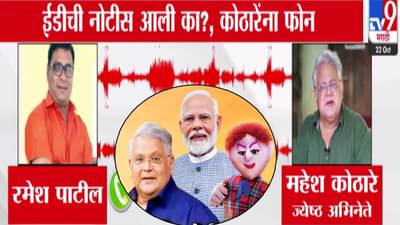 Mahesh Kothare : ओहह डॅमिट… ED ची नोटीस आली का? महेश कोठारेंना कुणाचा थेट फोन? ऑडिओ क्लिप तुफान व्हायरल