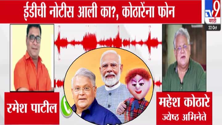 Mahesh Kothare : ओहह डॅमिट... ED ची नोटीस आली का? महेश कोठारेंना कुणाचा थेट फोन? ऑडिओ क्लिप तुफान व्हायरल Mahesh Kothare : ओहह डॅमिट... ED ची नोटीस आली का? महेश कोठारेंना कुणाचा थेट फोन? ऑडिओ क्लिप तुफान व्हायरल