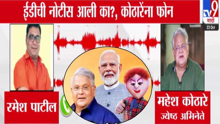 Mahesh Kothare : ओहह डॅमिट... ED ची नोटीस आली का? महेश कोठारेंना कुणाचा थेट फोन? ऑडिओ क्लिप तुफान व्हायरल Mahesh Kothare : ओहह डॅमिट... ED ची नोटीस आली का? महेश कोठारेंना कुणाचा थेट फोन? ऑडिओ क्लिप तुफान व्हायरल