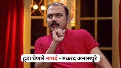 हुंडा घेणारे नामर्द, भिकमाग्यासारखे... अभिनेते मकरंद अनासपुरेंचं परखड मत