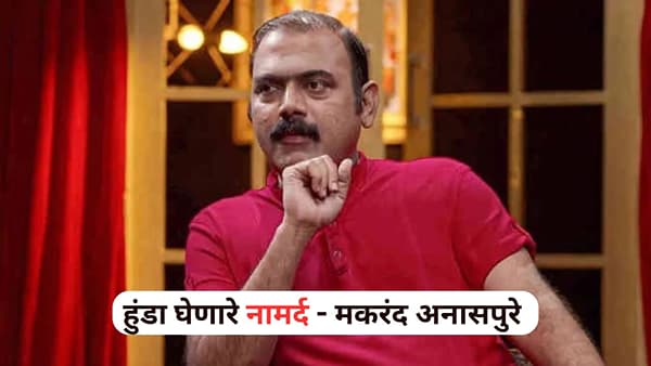 हुंडा घेणारे नामर्द, भिकमाग्यासारखे... अभिनेते मकरंद अनासपुरेंचं परखड मत