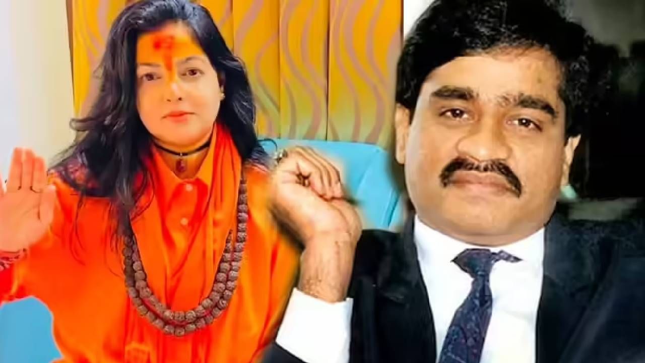 दाऊद दहशतवादी नसल्याचं म्हणणाऱ्या ममता कुलकर्णीचा यू-टर्न; आता म्हणतेय.. दाऊद दहशतवादी नसल्याचं म्हणणाऱ्या ममता कुलकर्णीचा यू-टर्न; आता म्हणतेय..