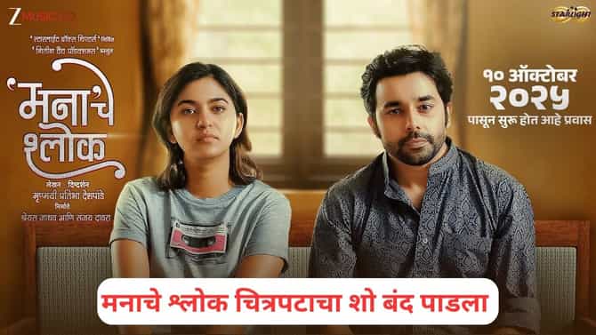Pune: मनाचे श्लोक चित्रपटाला हिंदुत्ववादी कार्यकर्त्यांचा विरोध, कोथरूडमधील शो बंद पाडला