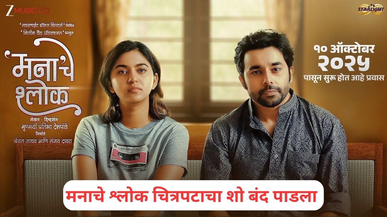 Pune: मनाचे श्लोक चित्रपटाला हिंदुत्ववादी कार्यकर्त्यांचा विरोध,  कोथरूडमधील शो बंद पाडला