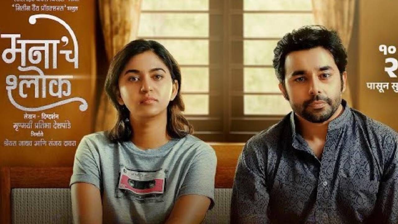 मनाचे श्लोक हा चित्रपट प्रदर्शित झाल्यापासूनच त्याला विरोध होत आहे. या चित्रपटाचे नाव समर्थ रामदास स्वामी महाराजांनी रचलेल्या ‘मनाचे श्लोक’ या पवित्र ग्रंथाच्या नावाचा वापर चित्रपटासाठी केल्यामुळे वादंग निर्माण झाला आहे. हिंदू जनजागृती समितीने या चित्रपटाला तीव्र विरोध दर्शवला असून, हा हिंदूंच्या श्रद्धेचा “बाजार मांडण्यासारखा प्रकार” असल्याचा आरोप करण्यात आला आहे.