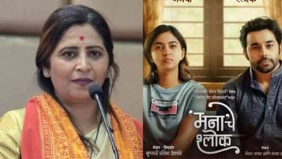 मनाचे श्लोक सिनेमा थिएटरमध्ये जाऊन बंद पाडणे भोवले, उज्वला गौड यांच्याविरोधात गुन्हा दाखल