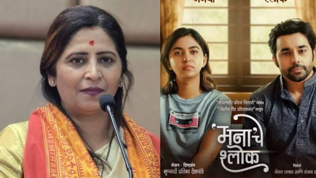 'मनाचे श्लोक' सिनेमा थिएटरमध्ये जाऊन बंद पाडणे भोवले, उज्वला गौड यांच्याविरोधात गुन्हा दाखल