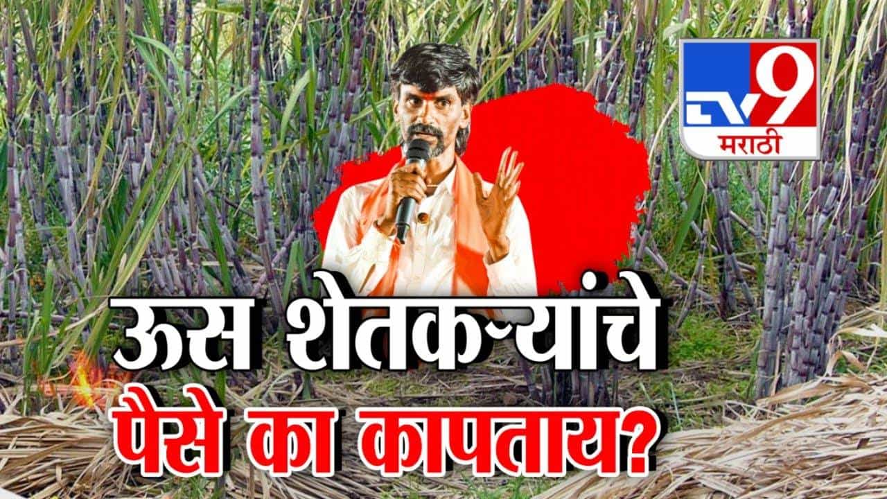 Manoj Jarange Patil : शेतकऱ्यांना तुटपुंजी मदत, जरांगे सरकारवर बरसले, थेट नेते-मंत्र्यांची नाव घेत घणाघात