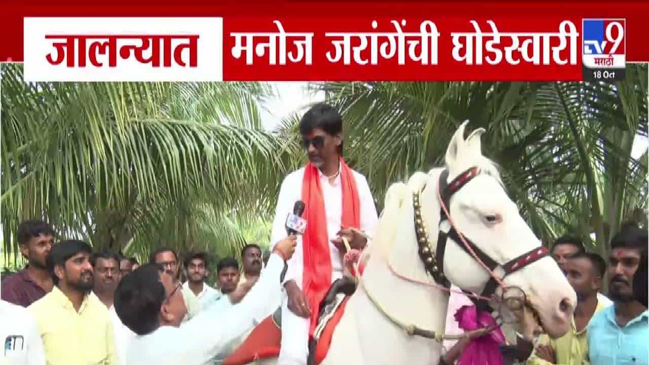 Manoj Jarange Video : जरांगे पाटलांचा स्वॅग तर बघा... गॉगल अन् गळ्यात भगवा गमछा, जालन्यात अशी केली घोडेस्वारी