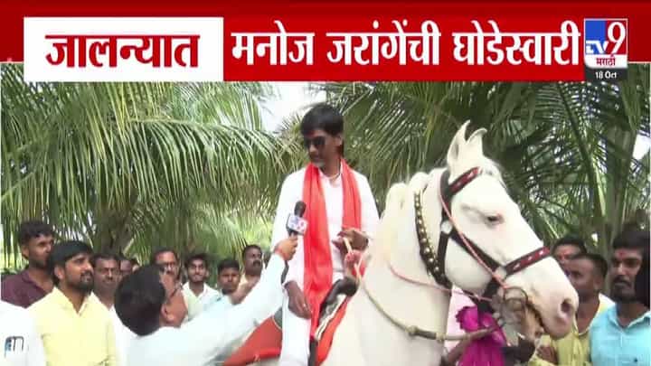 Manoj Jarange Video : जरांगे पाटलांचा स्वॅग तर बघा... गॉगल अन् गळ्यात भगवा गमछा, जालन्यात अशी केली घोडेस्वारी Manoj Jarange Video : जरांगे पाटलांचा स्वॅग तर बघा... गॉगल अन् गळ्यात भगवा गमछा, जालन्यात अशी केली घोडेस्वारी