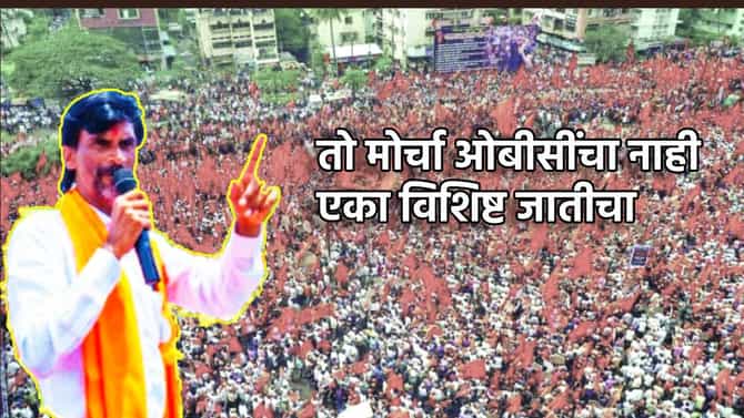 Manoj Jarange : तो मोर्चा ओबीसींचा नाही, एका विशिष्ट जातीचा, मनोज जरांगेंनी चाप ओढला, काय दिला इशारा?