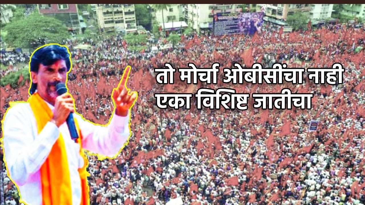 Manoj Jarange : तो मोर्चा ओबीसींचा नाही, एका विशिष्ट जातीचा, मनोज जरांगेंनी चाप ओढला, काय दिला इशारा?