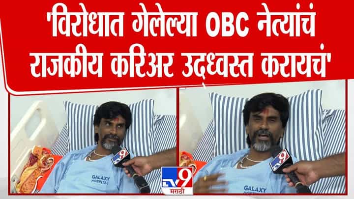 Manoj Jarange Patil : 'त्या' OBC नेत्याचं राजकीय करिअर उद्ध्वस्त करायचं... मनोज जरांगे पाटलांचा थेट इशारा Manoj Jarange Patil : 'त्या' OBC नेत्याचं राजकीय करिअर उद्ध्वस्त करायचं... मनोज जरांगे पाटलांचा थेट इशारा