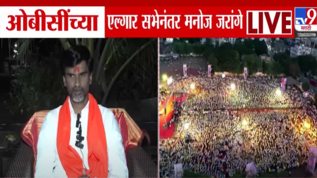 Manoj Jarange Patil : मराठा आरक्षणावरुन रणकंदन, OBC एल्गार सभेनंतर जरांगेंचा भुजबळांवर गंभीर आरोप, दहशत निर्माण....