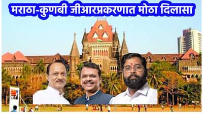 मराठा समाजाला मोठा दिलासा; मुंबई हायकोर्टाचा मराठा-कुणबी GRला अंतरिम स्थगिती देण्यास नकार